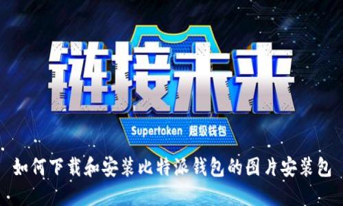 如何下载和安装比特派钱包的图片安装包