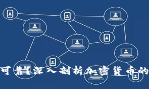 加密货币是否可靠？深入剖析加密货币的安全性与风险