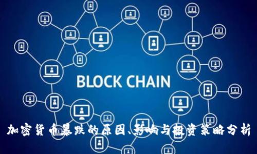 加密货币暴跌的原因、影响与投资策略分析