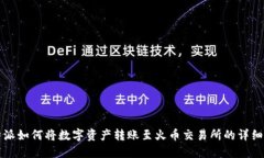 比特派如何将数字资产转账至火币交易所的详细