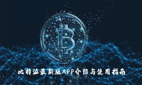 比特派最新版APP介绍与使用指南