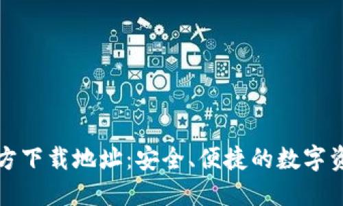 BitP钱包官方下载地址：安全、便捷的数字资产管理工具