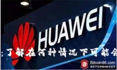 BK钱包安全指南：了解在何种情况下可能会被盗及