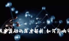 加密货币减半奖励的深度解析：如何影响市场与