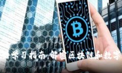 加密货币英语学习指南：解密区块链和数字货币