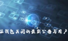 关于b特派钱包关闭的最新公告与用户影响分析