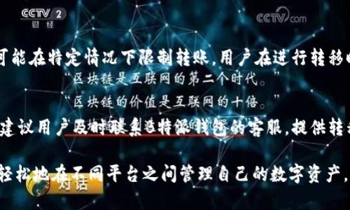   如何在B特派钱包中进行跨链操作 / 

 guanjianci B特派钱包, 跨链, 加密货币, 数字资产 /guanjianci 

在现代数字货币的生态系统中，跨链技术越来越受到关注。跨链操作是指在不同区块链之间转移数字资产的能力，这一操作对于用户来说至关重要，特别是对于经常需要在不同平台之间进行交易的人。B特派钱包作为一款功能强大的数字货币钱包，支持多种加密货币，并具备跨链操作的能力。本文将深入探讨如何在B特派钱包中实现跨链操作，以及相关的技术原理和用户注意事项。

什么是跨链操作？
跨链操作，顾名思义，是指在两个或多个不同区块链网络之间转移资产或数据的过程。这种操作解决了不同区块链之间的互操作性问题，使得用户可以更灵活地管理和利用其数字资产。

在传统的区块链生态中，每个区块链往往是孤立的，用户只能在同一链上进行资产转移。而跨链技术的出现，使得用户可以在不同的区块链之间自由流动他们的资产，像是从以太坊转移到比特币，或者在不同的DeFi平台之间调动资金。

B特派钱包的跨链功能
B特派钱包为用户提供了一种便捷的跨链资产转移方式。用户只需遵循几个简单的步骤，就能实现资产的无缝迁移。这一功能背后的技术可能涉及智能合约、去中心化的交换平台和跨链桥等。通过这些技术，B特派钱包确保了用户资产的安全性与便捷性。

如何在B特派钱包中进行跨链操作
在B特派钱包中进行跨链操作的步骤相对简单，以下是详细的步骤介绍：

strong步骤一：打开B特派钱包/strong
首先，用户需要确保已经下载并安装了B特派钱包应用程序。打开应用程序后，用户需要登录自己的账户，如果是新用户，需要先进行注册并进行身份验证。

strong步骤二：选择转移资产/strong
一旦成功登录，用户将看到钱包的主界面。选择要跨链转移的资产，通常可以选择多种加密货币，例如以太坊、比特币等。在选择资产后，用户需要选择转换到的目标链。

strong步骤三：确认转移信息/strong
接下来，用户将会看到一个转移信息确认页面，这里将显示转移的详细信息，包括当前资产、目标资产、费用等。用户需要仔细查看确认信息，以确保没有错误。

strong步骤四：进行跨链转移/strong
确认无误后，点击“确认”按钮，系统将会自动处理该请求，并在区块链上进行必要的操作。这一过程可能需要一些时间，用户可以在界面上查看转移状态。

跨链转移的费用
跨链转移涉及一定的费用，这些费用通常包括网络费用和B特派钱包服务费用。网络费用是指在进行区块链交易时，由矿工收取的费用，服务费用则是平台为用户进行资产转移而收取的费用。在进行跨链操作之前，用户最好了解这些费用，并做好相应的规划。

跨链操作的安全性
在进行跨链操作时，用户的资产安全是首要考虑的问题。B特派钱包采用了多重安全机制，包括私钥保护、数据加密和分布式存储等，最大程度上保障用户的资产安全。此外，用户在进行跨链操作时，也应选择官方客户端，避免使用未经验证的第三方应用，以防止遭受网络攻击或诈骗。

常见问题解答
在进行跨链操作时，用户可能会遇到各种问题，以下是五个常见的问题及详细解答：

问题一：为什么我的跨链转移一直未完成？
跨链转移的完成时间通常与区块链网络的拥堵程度、手续费设置等因素有关。如果用户设置的手续费较低，可能会导致转移速度变慢。此外，也可能是由于目标链的状态不稳定，造成交易未被及时确认。用户可以在钱包界面查看转移状态，若长时间未完成，建议联系B特派钱包的客服进行咨询。

问题二：如何确保我的资产在跨链转移过程中不丢失？
确保资产在跨链转移过程中不丢失的最好方式是遵循以下步骤：首先，不要在转移过程中关闭钱包应用程序，确保网络稳定，同时选择合适的手续费，避免因网络拥堵导致的转移延误。最重要的是，确保你了解跨链操作的每一步，并在必要时寻求官方技术支持。此外，用户也可以在转移前备份钱包，以防万一。

问题三：B特派钱包支持哪些币种的跨链操作？
B特派钱包支持多种加密货币的跨链操作。具体支持的币种可能会根据钱包版本和市场需求而有所变化。用户可以在应用中查看当前支持的币种列表，并根据需要进行转换。若用户希望转移的币种不在支持列表中，可以关注后续的更新版本，或直接向客服咨询。

问题四：跨链转移是否存在转账限制？
跨链转移通常会受到钱包设定的转账限制。每个用户在转移资产时，可能会有最小和最大转账金额的限制。这些限制通常是出于安全和风险控制的考虑。此外，某些币种可能在特定情况下限制转账。用户在进行转移时，应先查看相关规定，以确保转移金额在允许范围内。

问题五：如何处理转移失败的问题？
如果跨链转移失败，用户首先可以检查网络连接和手续费设置。确认无误后，可以在钱包中查看失败交易的详细信息，通常会有失败原因的提示。如果问题依然无法解决，建议用户及时联系B特派钱包的客服，提供转移记录和相关信息，以便技术团队进行分析并给予帮助。

综上所述，跨链操作是区块链生态的重要发展方向，能够有效提升用户的体验和数字资产的流动性。B特派钱包则为用户提供了便捷且安全的跨链转移功能，让用户可以轻松地在不同平台之间管理自己的数字资产。通过本文的详细介绍，希望能够帮助用户更好地理解和使用B特派钱包的跨链功能，同时解答用户在使用过程中可能遇到的各种问题。
