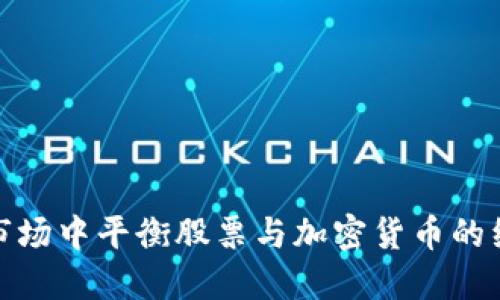 如何在投资市场中平衡股票与加密货币的组合投资策略