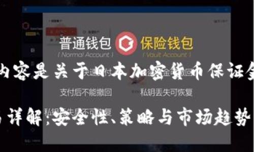 为了满足您的需求，以下内容是关于日本加密货币保证金交易的深入分析及讨论。

日本加密货币保证金交易详解：安全性、策略与市场趋势