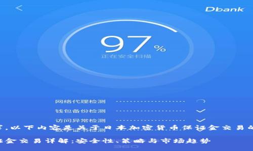 为了满足您的需求，以下内容是关于日本加密货币保证金交易的深入分析及讨论。

日本加密货币保证金交易详解：安全性、策略与市场趋势