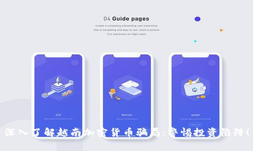 深入了解越南加密货币骗局：警惕投资陷阱！