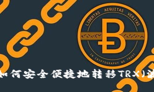 b特派如何安全便捷地转移TRX（波场币）