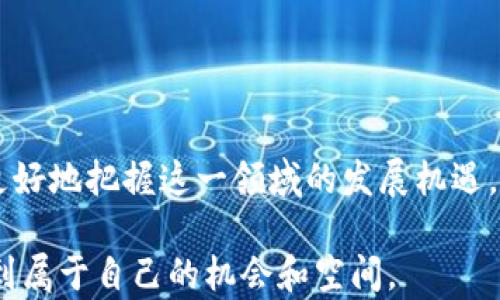 
  海参谈加密货币：未来数字资产的投资机遇与挑战 / 

关键词：
 guanjianci 海参, 加密货币, 投资, 数字资产 /guanjianci 

## 海参谈加密货币：未来数字资产的投资机遇与挑战

近年来，加密货币作为一种新兴的数字资产，吸引了全球投资者的广泛关注。加密货币的出现，不仅颠覆了传统金融模式，还为人们提供了全新的投资机遇。然而，伴随着市场的快速发展，加密货币也带来了许多挑战。在这篇文章中，我们将深入探讨加密货币的投资价值、市场趋势以及潜在风险，帮助您更好地认识这一领域。

### 加密货币的基本概念

加密货币是一种使用加密技术进行安全交易的数字或虚拟货币。与传统货币不同，加密货币不依赖中央银行或政府的支持，而是通过区块链技术进行去中心化管理。比特币是最早也是最知名的加密货币，自2009年诞生以来，其价格经历了剧烈的波动，吸引了全球的投资者。

由于加密货币的特性，交易过程透明且便于追踪，许多行业开始尝试将其应用于实际场景，包括金融、房地产、娱乐等。与此同时，各类代币和区块链项目层出不穷，让投资者有了更多选择。

### 投资加密货币的机遇

#### 1. 高回报潜力

加密货币市场的波动性极大，意味着投资者有机会在短时间内获得丰厚的回报。以比特币为例，其价格在过去十年的上涨幅度，使得许多早期投资者实现了数百倍的收益。此外，新兴的加密项目也可能带来高收益，尤其是在ICO（首次代币发行）阶段。

#### 2. 数字经济的未来

随着数字经济的迅速发展，越来越多的企业和消费者开始接受并使用加密货币作为支付方式。这一趋势不仅提升了加密货币的普及率，也提高了其市场需求。投资者能够借此机会参与到这一颠覆性经济变革中。

#### 3. 分散投资风险

投资加密货币可以作为传统投资工具（如股票和债券）的补充，帮助投资者分散风险。由于加密货币与传统金融市场的相关性较低，因此在资产组合中加入加密货币，可以提高总体回报的同时降低风险。

### 加密货币的挑战

#### 1. 市场波动性

加密货币市场的波动性是其最大的挑战之一。同样使得投资者能够获得高回报的特性，也可能导致巨大的亏损。许多投资者在特定时刻因为市场情绪但贸然进场，最终遭受损失。因此，在投资加密货币前，必须深思熟虑，制定科学合理的投资策略。

#### 2. 法规风险

尽管加密货币在全球范围内得到了一定程度的认可，但各国对于其监管政策仍存在很大差异。某些国家禁止加密货币交易，而某些国家则对其进行严格监管，给投资者带来了法律风险。投资者需要密切关注各国的政策变化，以做好应对措施。

#### 3. 安全问题

加密货币的存储安全问题同样令人担忧。尽管区块链技术提供了高度的安全性，但数字钱包、交易所黑客攻击等事件频发，导致许多投资者的资产损失。这要求投资者在选择存储方式时，务必选择信誉良好的安全产品，并定期更新安全措施。

### 相关问题讨论

#### 问题一：如何选择合适的加密货币进行投资？

选择合适的加密货币投资，首先需要对市场进行充分的研究。了解每种加密货币的背后项目、团队、技术及市场前景，是选择的基础。其次，要关注市场趋势。例如，比特币和以太坊在市场中的受欢迎程度及其发展动态。投资者还应关注市场消息，参与相关社区的讨论，这样可以获取更多的信息。但是请注意，尽量避免盲目跟风和短期投机。

另外，使用技术分析以及基本面分析相结合的方法，也能帮助投资者做出更科学的决策。技术分析主要通过价格图表和历史数据判断价格走势，而基本面分析则关注项目的发展潜力、市场需求和竞争情况。

总之，选择加密货币投资应基于深入的研究和理性的判断，而非情绪和盲目决策。

#### 问题二：加密货币的未来发展趋势如何？

加密货币的未来发展趋势可从市场需求、技术进步和监管政策等多个方面考虑。首先，在市场需求方面，越来越多的企业和商家开始接受加密货币作为支付手段，而投资者也日益增多，这将进一步促进加密货币的发展。

其次，技术进步也将推动加密货币的发展。诸如以太坊和瑞波等平台仍在不断创新，提供更高效、更安全的交易体验。此外，Layer 2 解决方案的发展（即在主链之外进行交易的技术）也将提升区块链的可拓展性和效率。

最后，监管政策的变化将决定加密货币的合理发展。虽然许多国家仍在持续探索和制定监管法规，但随着法律框架的建立，加密货币有望被广泛认可，从而促进其合法化、规范化的发展。

#### 问题三：如何进行安全存储和交易？

进行安全的加密货币存储和交易，首先要选择合适的钱包。硬件钱包被认为是安全性最高的存储方式，因为它不与互联网连接，极大减少了被黑客攻击的风险。而软件钱包则更适合日常交易，可根据个人需求选择冷钱包或者热钱包。

在进行交易时，选择社区口碑好、安全性高的交易所至关重要。除了交易所的安全性之外，用户也需保障自己的账户安全，如设置复杂的密码、启用双重认证等。此外，在进行大额交易时，应尽量分批进行，而不是一次性全额投入，以降低因市场波动带来的风险。

最后，定期检查存储和交易的安全措施，根据网络环境及黑客手段的发展，不断更新和完善安全策略。

#### 问题四：投资加密货币的税务问题如何处理？

投资加密货币的税务问题因国家而异，大部分国家均已将加密货币视为财产而非货币，因此进行交易产生的资本利得须缴纳相应的税款。在很多地方，买卖加密货币的利润都需要报告并征税，甚至包括使用加密货币购买商品或服务时产生的利润。

为了合法合规处理税务问题，投资者应在进行交易前，了解所在国家或地区的税收规定，并保存好每次交易的记录。此外，建议每年咨询专业的税务顾问，以确保合规不被追责。

#### 问题五：加密货币对传统金融体系的影响是什么？

加密货币的兴起，尤其是比特币的出现，引发了传统金融体系的巨大变革。首先，加密货币的去中心化特性，使得个人可以在不依赖银行或中介的情况下进行交易，这种模式对于金融包容性、降低交易成本等方面都有积极的促进作用。

其次，传统金融机构开始探索与区块链技术的结合，通过投资加密货币或开发自身的数字货币，以适应这一新的金融趋势。此外，加密货币市场的蓬勃发展，也使得传统金融市场感受到竞争压力，迫使其提升服务质量和创新速度。

总之，加密货币不仅是对传统金融体系的挑战，更是推动其转型的重要动力。未来，随着双方互相融合，或将建立起新型的金融生态。

## 结论

加密货币作为新兴的数字资产，虽拥有高回报潜力，但亦伴随着多种风险和挑战。通过对投资策略、市场趋势、存储安全等方面的深入了解，投资者可以更好地把握这一领域的发展机遇。同时，随着区块链技术的不断进步和各国监管政策的逐步明确，加密货币的未来发展值得期待。

无论您是对加密货币投资感兴趣的早期投资者，还是刚刚接触这一领域的新手，通过不断学习、分析和决策，您将能够在复杂多变的加密货币市场中找到属于自己的机会和空间。