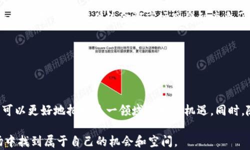 
  海参谈加密货币：未来数字资产的投资机遇与挑战 / 

关键词：
 guanjianci 海参, 加密货币, 投资, 数字资产 /guanjianci 

## 海参谈加密货币：未来数字资产的投资机遇与挑战

近年来，加密货币作为一种新兴的数字资产，吸引了全球投资者的广泛关注。加密货币的出现，不仅颠覆了传统金融模式，还为人们提供了全新的投资机遇。然而，伴随着市场的快速发展，加密货币也带来了许多挑战。在这篇文章中，我们将深入探讨加密货币的投资价值、市场趋势以及潜在风险，帮助您更好地认识这一领域。

### 加密货币的基本概念

加密货币是一种使用加密技术进行安全交易的数字或虚拟货币。与传统货币不同，加密货币不依赖中央银行或政府的支持，而是通过区块链技术进行去中心化管理。比特币是最早也是最知名的加密货币，自2009年诞生以来，其价格经历了剧烈的波动，吸引了全球的投资者。

由于加密货币的特性，交易过程透明且便于追踪，许多行业开始尝试将其应用于实际场景，包括金融、房地产、娱乐等。与此同时，各类代币和区块链项目层出不穷，让投资者有了更多选择。

### 投资加密货币的机遇

#### 1. 高回报潜力

加密货币市场的波动性极大，意味着投资者有机会在短时间内获得丰厚的回报。以比特币为例，其价格在过去十年的上涨幅度，使得许多早期投资者实现了数百倍的收益。此外，新兴的加密项目也可能带来高收益，尤其是在ICO（首次代币发行）阶段。

#### 2. 数字经济的未来

随着数字经济的迅速发展，越来越多的企业和消费者开始接受并使用加密货币作为支付方式。这一趋势不仅提升了加密货币的普及率，也提高了其市场需求。投资者能够借此机会参与到这一颠覆性经济变革中。

#### 3. 分散投资风险

投资加密货币可以作为传统投资工具（如股票和债券）的补充，帮助投资者分散风险。由于加密货币与传统金融市场的相关性较低，因此在资产组合中加入加密货币，可以提高总体回报的同时降低风险。

### 加密货币的挑战

#### 1. 市场波动性

加密货币市场的波动性是其最大的挑战之一。同样使得投资者能够获得高回报的特性，也可能导致巨大的亏损。许多投资者在特定时刻因为市场情绪但贸然进场，最终遭受损失。因此，在投资加密货币前，必须深思熟虑，制定科学合理的投资策略。

#### 2. 法规风险

尽管加密货币在全球范围内得到了一定程度的认可，但各国对于其监管政策仍存在很大差异。某些国家禁止加密货币交易，而某些国家则对其进行严格监管，给投资者带来了法律风险。投资者需要密切关注各国的政策变化，以做好应对措施。

#### 3. 安全问题

加密货币的存储安全问题同样令人担忧。尽管区块链技术提供了高度的安全性，但数字钱包、交易所黑客攻击等事件频发，导致许多投资者的资产损失。这要求投资者在选择存储方式时，务必选择信誉良好的安全产品，并定期更新安全措施。

### 相关问题讨论

#### 问题一：如何选择合适的加密货币进行投资？

选择合适的加密货币投资，首先需要对市场进行充分的研究。了解每种加密货币的背后项目、团队、技术及市场前景，是选择的基础。其次，要关注市场趋势。例如，比特币和以太坊在市场中的受欢迎程度及其发展动态。投资者还应关注市场消息，参与相关社区的讨论，这样可以获取更多的信息。但是请注意，尽量避免盲目跟风和短期投机。

另外，使用技术分析以及基本面分析相结合的方法，也能帮助投资者做出更科学的决策。技术分析主要通过价格图表和历史数据判断价格走势，而基本面分析则关注项目的发展潜力、市场需求和竞争情况。

总之，选择加密货币投资应基于深入的研究和理性的判断，而非情绪和盲目决策。

#### 问题二：加密货币的未来发展趋势如何？

加密货币的未来发展趋势可从市场需求、技术进步和监管政策等多个方面考虑。首先，在市场需求方面，越来越多的企业和商家开始接受加密货币作为支付手段，而投资者也日益增多，这将进一步促进加密货币的发展。

其次，技术进步也将推动加密货币的发展。诸如以太坊和瑞波等平台仍在不断创新，提供更高效、更安全的交易体验。此外，Layer 2 解决方案的发展（即在主链之外进行交易的技术）也将提升区块链的可拓展性和效率。

最后，监管政策的变化将决定加密货币的合理发展。虽然许多国家仍在持续探索和制定监管法规，但随着法律框架的建立，加密货币有望被广泛认可，从而促进其合法化、规范化的发展。

#### 问题三：如何进行安全存储和交易？

进行安全的加密货币存储和交易，首先要选择合适的钱包。硬件钱包被认为是安全性最高的存储方式，因为它不与互联网连接，极大减少了被黑客攻击的风险。而软件钱包则更适合日常交易，可根据个人需求选择冷钱包或者热钱包。

在进行交易时，选择社区口碑好、安全性高的交易所至关重要。除了交易所的安全性之外，用户也需保障自己的账户安全，如设置复杂的密码、启用双重认证等。此外，在进行大额交易时，应尽量分批进行，而不是一次性全额投入，以降低因市场波动带来的风险。

最后，定期检查存储和交易的安全措施，根据网络环境及黑客手段的发展，不断更新和完善安全策略。

#### 问题四：投资加密货币的税务问题如何处理？

投资加密货币的税务问题因国家而异，大部分国家均已将加密货币视为财产而非货币，因此进行交易产生的资本利得须缴纳相应的税款。在很多地方，买卖加密货币的利润都需要报告并征税，甚至包括使用加密货币购买商品或服务时产生的利润。

为了合法合规处理税务问题，投资者应在进行交易前，了解所在国家或地区的税收规定，并保存好每次交易的记录。此外，建议每年咨询专业的税务顾问，以确保合规不被追责。

#### 问题五：加密货币对传统金融体系的影响是什么？

加密货币的兴起，尤其是比特币的出现，引发了传统金融体系的巨大变革。首先，加密货币的去中心化特性，使得个人可以在不依赖银行或中介的情况下进行交易，这种模式对于金融包容性、降低交易成本等方面都有积极的促进作用。

其次，传统金融机构开始探索与区块链技术的结合，通过投资加密货币或开发自身的数字货币，以适应这一新的金融趋势。此外，加密货币市场的蓬勃发展，也使得传统金融市场感受到竞争压力，迫使其提升服务质量和创新速度。

总之，加密货币不仅是对传统金融体系的挑战，更是推动其转型的重要动力。未来，随着双方互相融合，或将建立起新型的金融生态。

## 结论

加密货币作为新兴的数字资产，虽拥有高回报潜力，但亦伴随着多种风险和挑战。通过对投资策略、市场趋势、存储安全等方面的深入了解，投资者可以更好地把握这一领域的发展机遇。同时，随着区块链技术的不断进步和各国监管政策的逐步明确，加密货币的未来发展值得期待。

无论您是对加密货币投资感兴趣的早期投资者，还是刚刚接触这一领域的新手，通过不断学习、分析和决策，您将能够在复杂多变的加密货币市场中找到属于自己的机会和空间。