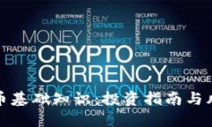 加密货币基础知识：投资指南与风险防范