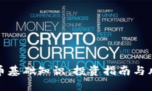 加密货币基础知识：投资指南与风险防范