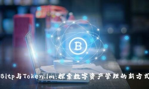Bitp与Token.im：探索数字资产管理的新方式