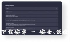 比特派最新钱包app下载安卓 - 安全、便捷的数字