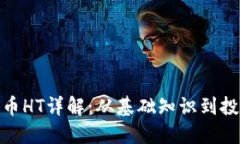 加密货币HT详解：从基础知识到投资策略