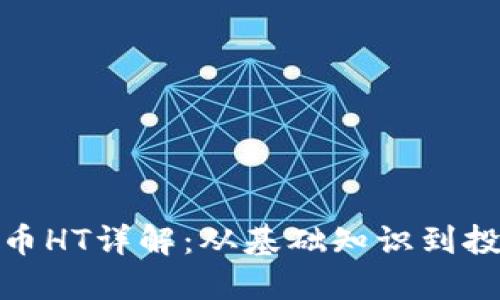 加密货币HT详解：从基础知识到投资策略