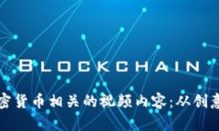 如何制作并上传加密货币相关的视频内容：从创