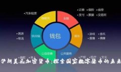 伊朗美元加密货币：探索国家数字货币的未来