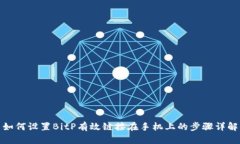 如何设置BitP有效链接在手机上的步骤详解