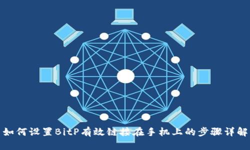 如何设置BitP有效链接在手机上的步骤详解
