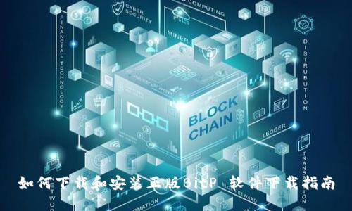 如何下载和安装正版BitP 软件下载指南