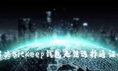 如何解决BitKeep钱包无法选择通证的问题