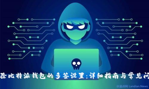 如何解除比特派钱包的多签设置：详细指南与常见问题解答