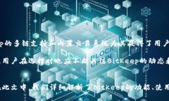   BitKeep正式版：全面解析与使用指南 /  guanjianc