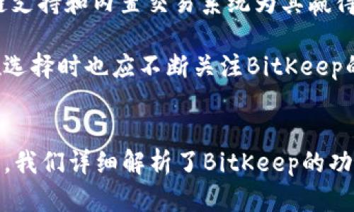   BitKeep正式版：全面解析与使用指南 / 
 guanjianci BitKeep, 加密钱包, 数字资产管理, 区块链技术, 去中心化 /guanjianci 

# 引言
在数字货币日益普及的当下，加密钱包的选择已成为投资者的重要课题。BitKeep作为一个多功能的加密钱包，通过其易用性和丰富的功能，吸引了众多用户的青睐。本文将对BitKeep正式版进行全面解析，并提供详细的使用指南，以帮助用户充分发挥这一工具的优势。

# BitKeep的基本概述
BitKeep是一款综合性的数字资产管理工具，支持多种公链资产的存储、管理与交易。用户可以通过手机、网页等多种终端访问其钱包。BitKeep提供安全稳定的资产管理功能，并且注重用户体验，使得即便是不熟悉区块链技术的用户也能轻松上手。

## BitKeep的主要功能
### 1. 多链支持
BitKeep支持比特币、以太坊、波场等多条公链，用户可以在一个钱包中管理多种数字资产，方便快捷。

### 2. 去中心化交易所（DEX）
BitKeep内置去中心化交易所，用户无需将资产转移到其他平台即可完成资产交易，避免了安全隐患。

### 3. 跨链资产转移
BitKeep允许用户在不同公链之间进行资产转移，这项功能为用户的资产配置提供了极大的灵活性。

### 4. 安全保障
BitKeep采用多重安全机制，包括私钥加密、冷存储等，以确保用户的数字资产安全。

### 5. 用户友好的界面
BitKeep设计，即便是初学者也能在短时间内掌握使用方法，提升了整体用户体验。

# BitKeep的安装与注册
### 1. 下载与安装
用户可以前往BitKeep的官方网站或者对应的应用商店下载应用。安装过程非常简单，按照提示进行即可。

### 2. 注册与设置
安装完成后，用户需要进行注册。按照提示输入基本信息，设置密码，完成后会获得一个助记词，务必妥善保管，这是恢复钱包的唯一凭证。

## 使用BitKeep进行资产管理
使用BitKeep进行资产管理非常直观。用户可以在首页查看资产总览，了解资产状态，如有新的交易动态也会及时通知用户。

### 1. 添加资产
用户可在资产页面添加所需的数字货币，选择所需的公链，按提示完成操作。

### 2. 发送和接收资产
用户可以直接通过扫描二维码或输入地址进行发送或接收数字资产，操作简单直观。

## BitKeep的安全性分析
### 1. 私钥管理
在BitKeep中，用户的私钥仅保存在本地设备上，切勿与他人分享。私钥是用户对其资产的唯一控制权，确保其安全性至关重要。

### 2. 网络安全
BitKeep采取了一系列网络安全措施，包括数据加密和防火墙等，最大程度上防止黑客入侵。

### 3. 资金安全
BitKeep的冷存储技术，极大地降低了线上资产被盗的风险，用户在便捷的同时，也能享受到较高的安全保障。

# 用户需要注意的问题
尽管BitKeep提供了多种功能和安全保障，但用户在使用过程中仍需注意以下几个问题。

### 1. 助记词的保管
助记词是恢复钱包的关键，用户需确保其安全储存，切勿保存于联网设备。建议用户将助记词写在纸上，并存放在安全的地方。

### 2. 软件更新
BitKeep会不定期推出版本更新，用户应及时更新到最新版本，以获得最新的安全措施和功能。

### 3. 针对身份验证的疑惑
许多用户在初次使用时会对身份验证产生疑虑。BitKeep的身份验证以保障用户资金安全为目标，用户需理解并支持这一步骤。

# 常见问题解答

### 问题一：BitKeep和其他加密钱包有什么区别？
在众多加密钱包中，BitKeep因其多功能性和用户体验特别受欢迎。与其他钱包相比，BitKeep不仅支持多链资产管理，还内置去中心化交易所，用户无需转移资产即可完成交易，这项功能在市场上独树一帜。同时，BitKeep持续用户界面，使新手也能快速上手。

另一个显著的区别在于其安全机制。BitKeep的私钥管理和多重保障措施，在安全性上更具优势。相比起一些仅支持单一链资产的钱包，BitKeep提供较为全面的服务，适合多元化的资产管理需求。

### 问题二：我可以通过BitKeep进行哪些类型的交易？
用户可以通过BitKeep进行多种类型的交易，包括但不限于：

- **现货交易**：直接买卖数字资产。
- **跨链交易**：在不同公链之间转移资产，用户可以根据市场需求灵活调整资产配置。
- **DEX交易**：直接通过内置的去中心化交易所进行交易，避免了中心化交易所的限制。

此外，用户还可参与项目的首次发行（ICO）或其他动态市场运作，获取更多投资机会。

### 问题三：BitKeep的手续费问题
BitKeep的手续费通常较为透明，用户在使用过程中会清楚每笔交易的费用。与传统交易所相比，BitKeep在去中心化交易中，其手续费相对更低。此外，用户在进行跨链操作时，不同链之间的交易费用也会有所差异，需提前了解相关信息。

对于频繁交易的用户而言，BitKeep的费用结构相对友好，但这也需要用户根据个人交易习惯进行评估，确保在费用上不会造成不必要的损失。

### 问题四：如何应对BitKeep的安全风险？
尽管BitKeep采取了一系列安全防护措施，但用户仍需具备一定的安全意识。在使用过程中，用户可以采取以下措施降低风险：

- **妥善保管助记词**：确保其不被他人获取。
- **定期更新应用**：保持使用最新版本的软件。
- **避免连接公共Wi-Fi**：在进行支付或交易时，尽量避免在公共场所使用公共网络。
- **慎重选择设备**：避免在不安全的设备上登录钱包和进行操作。

同时，用户应定期检查账户的安全设置，确保其资金安全。

### 问题五：BitKeep的未来发展潜力如何？
作为加密资产市场中的一员，BitKeep有着广阔的发展前景。随着市场对去中心化金融的需求日益增加，BitKeep的多链支持和内置交易系统为其赢得了用户的青睐。未来，BitKeep可能会通过不断增加新功能及完善用户体验来吸引更多用户。

在政策和市场环境快速变化的情况下，BitKeep也需要灵活调整，应对不同的市场需求，才能在竞争中保持领先。用户在选择时也应不断关注BitKeep的动态和发展方向，确保其长期可用性和稳定性。

# 结语
BitKeep作为一款多功能的加密钱包，凭借其安全性、易用性和丰富的功能，正日益受到加密货币用户的青睐。在此文中，我们详细解析了BitKeep的功能、使用方法及注意事项，希望能够帮助用户更好地管理和投资其数字资产。