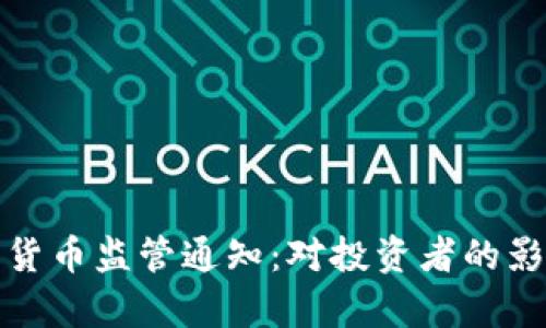 深入解析加密货币监管通知：对投资者的影响及未来趋势