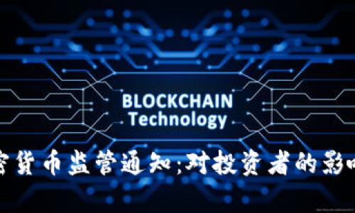 深入解析加密货币监管通知：对投资者的影响及未来趋势