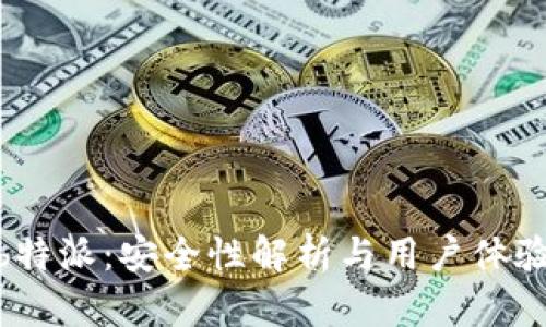  b特派：安全性解析与用户体验 