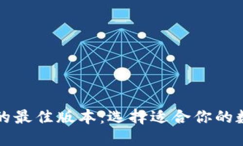 比特派的最佳版本：选择适合你的数字钱包