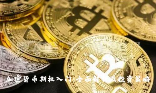 加密货币期权入门：全面解析及投资策略