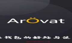 比特派钱包的好处与使用指南