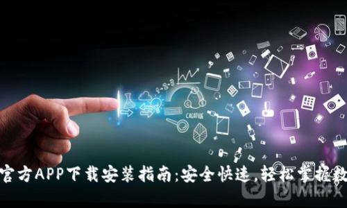 Bitpie官方APP下载安装指南：安全快速，轻松掌握数字资产