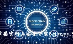 如何在苹果官网上安全下载Bitpapp：完整指南