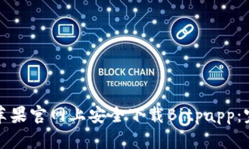 如何在苹果官网上安全下载Bitpapp：完整指南