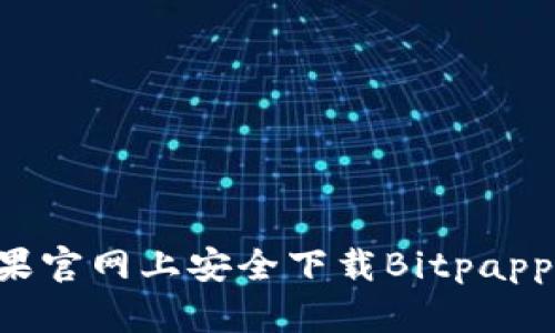如何在苹果官网上安全下载Bitpapp：完整指南