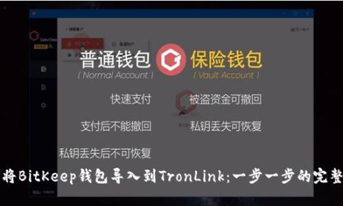 如何将BitKeep钱包导入到TronLink：一步一步的完整指南