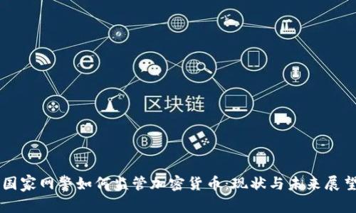 国家网警如何监管加密货币：现状与未来展望