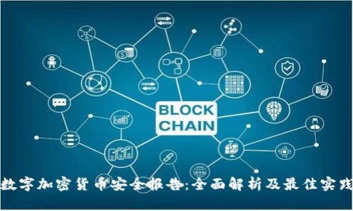 数字加密货币安全报告：全面解析及最佳实践