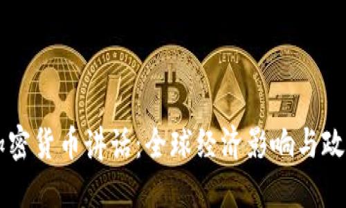 拜登加密货币讲话：全球经济影响与政策展望