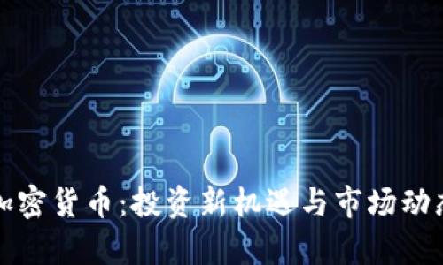 楚雄加密货币：投资新机遇与市场动态分析