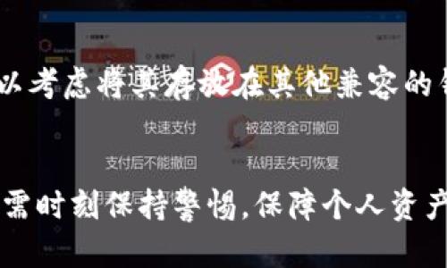   比特派冷钱包安全性分析与使用指南 / 

 guanjianci 比特派, 冷钱包, 安全性, 数字货币 /guanjianci 

随着数字货币的普及，越来越多的人开始关注如何安全存储自己的资产。在众多存储方式中，冷钱包凭借其优越的安全性成为了用户的热门选择。比特派是一款近年来受到广泛关注的冷钱包产品。那么，比特派冷钱包的安全性到底有多高呢？本文将深入探讨这一问题，并提供详细的使用指南。

一、比特派冷钱包概述
比特派（Bitpie）是一个支持多种数字资产存储和管理的冷钱包。用户可以通过比特派来安全地管理比特币、以太坊以及其他多种主流数字货币。与热钱包相比，冷钱包最大的优势在于它的私钥存储方式。比特派冷钱包将用户的私钥保存在设备上，不通过互联网直接访问，因而极大地降低了被黑客攻击的风险。

二、冷钱包的安全性分析
冷钱包之所以被称为“冷”，是因为它不与互联网直接连接。这样的设计使得冷钱包在抵御网络攻击方面具有显著优势。然而，冷钱包的安全性不仅仅取决于它的连接方式，还与其技术实现、用户操作、硬件质量等多种因素密切相关。

首先，比特派使用了先进的加密技术来保护用户的私钥。私钥是用户访问和管理数字资产的唯一凭证，任何人获取私钥都意味着能够控制相关的资产。因此，比特派通过高强度的加密算法，确保即使在物理设备被盗的情况下，数据也难以被破解。

其次，比特派的用户体验设计也增强了安全性。用户在进行转账或管理资产时，需经过多重身份验证，这进一步降低了非授权操作的风险。此外，比特派还支持多签名交易，这种设计要求多个私钥共同签名才能完成一笔交易，从而提高了资产管理的安全性。

三、使用比特派冷钱包的优势
比特派冷钱包在安全性之外，还具备诸多其他优势。首先是多币种支持。用户无需在不同钱包之间切换，即可管理多种数字资产，极大地提升了使用的便利性。其次，比特派的用户界面友好，新手用户无需复杂的操作即可上手。此外，定期的软件更新和用户支持，也为用户提供了更加安全和流畅的体验。

四、如何使用比特派冷钱包提升安全性
虽然比特派冷钱包在设计上具有较高的安全性，但用户在使用过程中仍需采取一些额外措施来保护资产安全。

首先，确保下载官方渠道的比特派钱包应用，避免使用第三方或已被篡改的软件。其次，为钱包设置复杂的密码，并开启双重验证功能。用户还应定期备份私钥，并将备份存放在安全地点，避免因设备故障或意外丢失导致资产的永久损失。

此外，用户还应定期关注比特派的安全更新和官方公告，了解可能存在的安全隐患，及时采取措施。同时，用户在进行交易时，也要避免在公共网络环境下进行，以降低被攻击的风险。

五、常见问题解答
在使用比特派冷钱包的过程中，很多用户可能会遇到一些问题。以下是关于比特派冷钱包的五个常见问题及其详细解答：

1. 比特派冷钱包的私钥如何管理？
私钥作为数字资产的“通行证”，其管理直接关系到资产的安全。比特派冷钱包会在用户创建钱包的同时生成私钥，用户需要将其妥善保存。用户可以将私钥导出并进行离线保存，确保其不被网络攻击者窃取。建议将私钥写在纸上，存放在安全的地方，或使用安全的硬件设备。《不建议将私钥保存在云存储》因其可能受到黑客攻击。另外，使用比特派的多重签名功能，可以将私钥的控制权分散到多个设备上，这样即使某个设备丢失，用户的资产仍然可以得到保护。

2. 使用比特派冷钱包时，有哪些安全建议？
使用比特派冷钱包时，首先要确保软件的及时更新，最新版本会包含安全补丁。其次，设置复杂的密码和启用双重验证功能是必不可少的。此外，避免将私钥和助记词存储在不安全的地方，必要时可以利用例如硬件钱包等其他安全措施来增强安全性。使用时尽量避免在公共网络下操作，并保持设备上的安全软件更新，定期检查是否有异常活动。

3. 如何恢复比特派冷钱包？
恢复比特派冷钱包的步骤相对简单，用户只需打开比特派应用，在首页选择“恢复钱包”选项，按照提示输入助记词（Mnemonic Phrase）或私钥。在输入完成后，系统会自动恢复钱包中的资产。在恢复过程中，确保在安全和私密的环境下进行，避免在医院、公共场合等网络不安全的地方进行此类操作。

4. 如何避免比特派冷钱包的骗局？
在数字货币领域，诈骗行为时有发生。因此，用户在使用比特派冷钱包时要特别注意。首先，始终从比特派的官方网站或官方应用商店下载应用，避免下载陌生来源或破解版软件。其次，不要轻易相信网络上的投资推荐或陌生人的资金借贷，时刻保持警惕。最后，合理安排资产配置，避免将所有资产存放在单一钱包中，分散风险。

5. 比特派冷钱包是否支持所有数字货币？
比特派冷钱包支持多种主流数字货币（如比特币、以太坊等），但是并不支持所有的数字资产。在选择资产投资时，用户应提前确认所持有货币在比特派的支持列表中。此外，对于一些新兴或者小众的数字货币，用户可以考虑将其存放在其他兼容的钱包中，确保资产安全与流动性。在使用比特派冷钱包时，适时查阅其网络公告和更新信息，确保自己持有的数字货币得到最佳的支持。

总结
比特派冷钱包凭借其多重安全机制和用户友好的界面，为用户提供了一个安全高效的数字货币存储解决方案。在了解比特派冷钱包的安全性和使用方法后，用户可以更放心地进行数字资产管理。在操作过程中，用户需时刻保持警惕，保障个人资产的安全。希望本文对你了解比特派冷钱包的安全性有所帮助，助你在数字资产的管理上更进一步。
