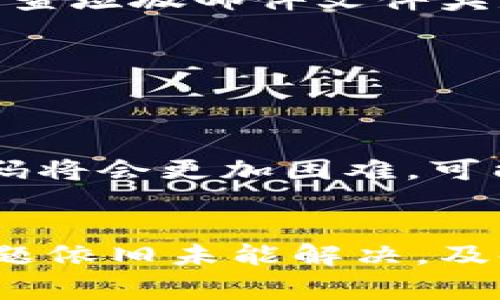   如何解决B特派钱包发不出币的问题？ / 
 guanjianci B特派, 钱包, 发不出币, 解决方案 /guanjianci 

引言
在数字货币的时代，越来越多的人选择使用加密货币钱包来管理和转移他们的资产。然而，作为用户，我们可能会遇到各种各样的问题，其中之一就是发不出币问题。B特派钱包是一款受到广泛使用的数字货币钱包，但它也并非完美无瑕。在本篇文章中，我们将探讨B特派钱包发不出币的原因及解决方案，帮助用户在遇到此类问题时能够更快地找到解决方案。

B特派钱包的简介
B特派钱包是一种数字货币钱包，支持各种主流的加密货币，包括比特币、以太坊等。它的使用界面友好，操作简便，对于新手用户来说非常友好。用户可以通过B特派钱包进行加密资产的存储、发送和接收，同时也可以通过钱包进行转换和交易。尽管B特派钱包提供了许多便利，但有时用户会在发送币时遇到一些问题。

为什么会出现发不出币的问题？
发不出币的问题可以由多种原因导致，包括但不限于网络问题、交易费用不足、软件故障等。接下来，我们将详细分析这些常见的原因。

h41. 网络问题/h4
在进行数字货币交易时，网络连接是至关重要的。用户需要确保设备与互联网的连接稳定。如果网络不稳定，可能导致交易未能被成功广播至区块链网络，从而发不出币。

h42. 交易费用不足/h4
每一笔数字货币交易都需要支付一定的交易费用，称为“矿工费”。如果用户设置的费用过低，可能会导致交易被矿工忽略，交易因此无法成功。这是导致用户钱包发不出币的一个常见原因。

h43. 软件故障/h4
软件故障也可能导致钱包无法正常工作。如果B特派钱包的应用程序出现崩溃或错误，用户的交易请求可能无法被处理。建议检查应用程序的版本并更新到最新版本，或尝试重启应用。

h44. 钱包地址错误/h4
在发送币时，用户必须确保输入正确的接收地址。若地址错误，币将会发送至一个无效地址，这样也会导致许多问题出现。

h45. 钱包余额不足/h4
用户在发送数字货币之前，需确保钱包内的余额足以支付所需的币和矿工费用。余额不足也是导致发不出币的一个很常见的原因。

解决B特派钱包发不出币的方法
针对上述导致B特派钱包发不出币的原因，用户可以采取以下措施相应进行解决：

h41. 检查网络连接/h4
首先，用户应检查自己的设备是否已连接互联网。可以通过尝试访问其他网页或应用程序来确认网络连接是否正常。如果网络不稳定，建议切换网络或重启路由器。

h42. 提高交易费用/h4
在发币时，用户可以适当提高设置的交易费用，以确保交易能够尽快被矿工处理。可以参考当前网络的交易费用情况，选择一个合理的费用。

h43. 更新或重启应用程序/h4
检查B特派钱包的版本是否是最新的，如果不是，请尽快进行更新。同时，如果钱包应用程序出现故障，用户可以尝试关闭并重启应用，有时这样小的操作就能解决问题。

h44. 确认接收地址/h4
在发币过程的每个步骤中，用户都应确保输入的接收地址是准确的。建议用户在发送之前多次检查地址，以避免损失。

h45. 检查钱包余额/h4
在启动任何交易前，用户需要确保钱包中的数字货币余额足够进行交易。用户可以在B特派钱包的首页中查看当前余额，从而避免出现因余额不足而无法发币的情况。

常见问题解答

h41. 我该如何恢复被发不出的币？/h4
如果您的币由于某种原因未能成功发送，您可以尝试查看交易记录，确认该笔交易的状态。若交易显示为未确认，您可以通过设置更高的交易费用来加速其确认速度。此外，如果交易显示为失败，您可以重新进行一次发送操作。但请注意，选择合适的矿工费用非常关键，确保交易能够尽快被处理。

h42. B特派钱包是否有客服支持？/h4
B特派钱包通常会提供在线客服支持或用户社区，用户遇到问题时可以向客服人员求助。此外，许多钱包软件也会在官方网站提供常见问题解答及教学文章，用户也可以通过这些途径获取帮助。

h43. 为什么我邮箱注册未收到激活邮件？/h4
注册成功后，激活邮件未收到的原因可以有很多，例如邮箱地址输入错误、邮件被误判为垃圾邮件或者服务器问题。首先，请检查您的邮件地址是否填写正确。其次，建议检查垃圾邮件文件夹是否有未被发现的激活邮件。如果问题持续存在，请联系B特派钱包客服或支持团队，提供注册时使用的邮箱地址以解决问题。

h44. 我能否修改已经发送的交易信息？/h4
一旦交易被发送并广播到网络上，用户便无法修改其交易信息。数字货币协议是去中心化的，交易一旦确认，就无法被撤销或修改。因此，在发币前务必仔细检查所有信息。

h45. 如果我忘记密码，如何找回我的钱包？/h4
如果用户忘记了B特派钱包的密码，通常可以通过设置的恢复短语或备份种子词找回。建议用户在创建钱包时保留好这些重要信息。如果用户没有备份，相对来说找回密码将会更加困难，可能需要联系客服或找到其他解决方案，但无论如何都不保证能够找回丢失的资产。

结论
面对B特派钱包发不出币的问题，用户无需过于恐慌。通过仔细检查网络、提高交易费用、及时更新软件、确认接收地址及余额等措施，大部分问题都能够迎刃而解。如果问题依旧未能解决，及时联系我们的客服团队，将能获得更进一步的帮助。希望本文能帮助大家理清B特派钱包发不出币的问题，并提供有效的解决方案。